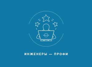 Инженеры - профи